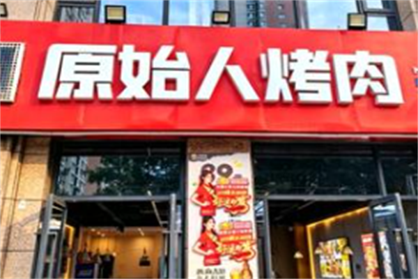 原始人烤肉
