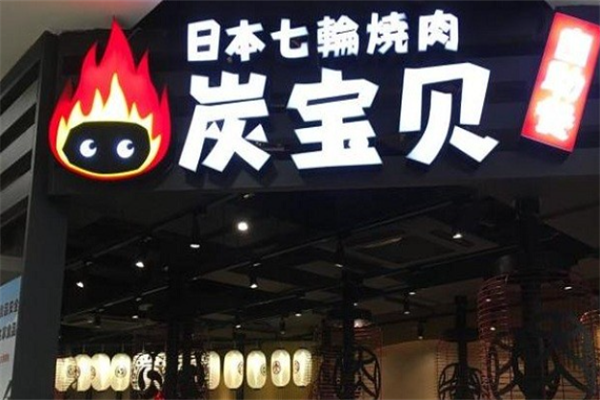 炭宝贝炭火烤肉