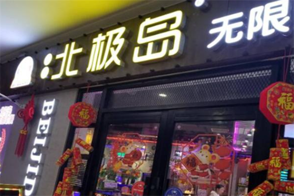 北极岛烤肉