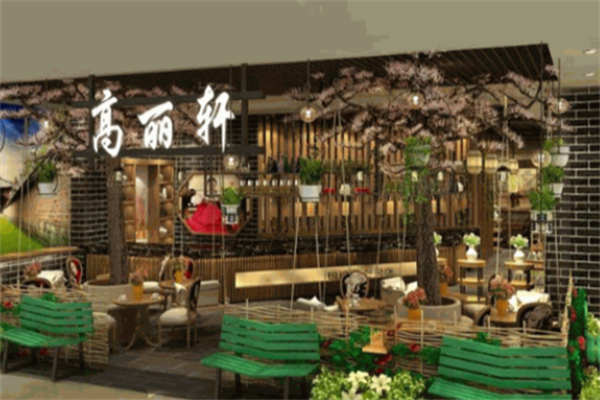 高丽轩自助烤肉 高丽轩自助烤肉