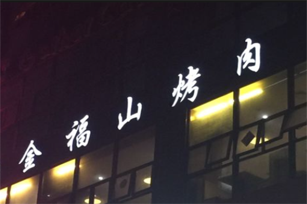 金福山烤肉 金福山烤肉