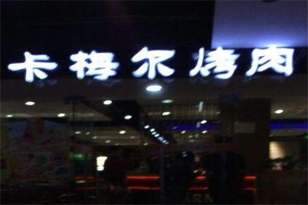 卡梅尔烤肉 卡梅尔烤肉