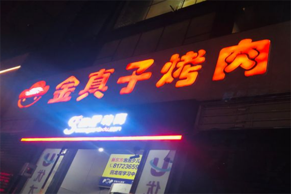 金真子纸上烤肉 金真子纸上烤肉