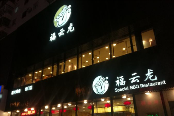 福云龙韩式烤肉 福云龙韩式烤肉