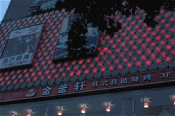 金釜轩韩式自助烤肉