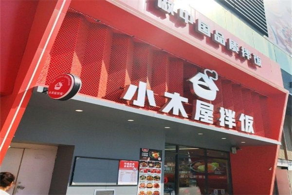 小木屋拌饭拌饭大王加盟