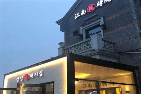江南自助烤肉 江南自助烤肉