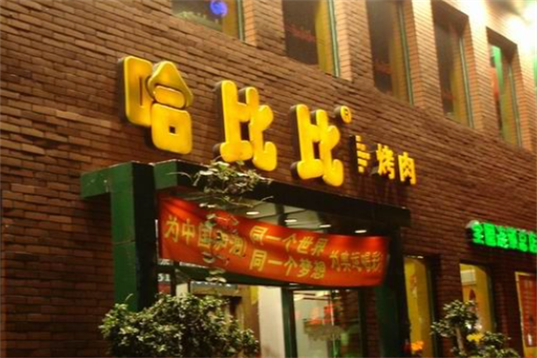 哈比比烤肉