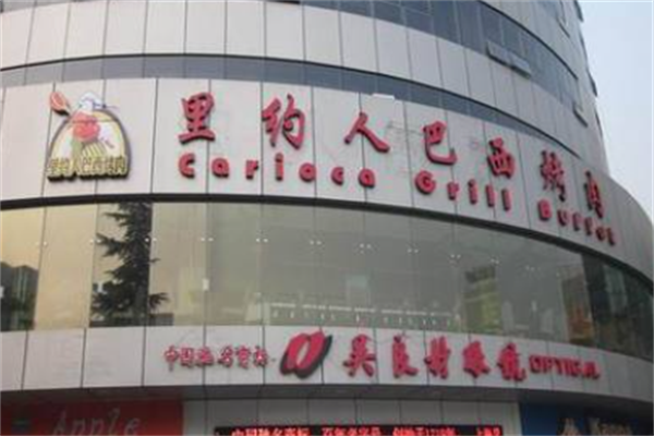 里约人巴西烤肉 里约人巴西烤肉