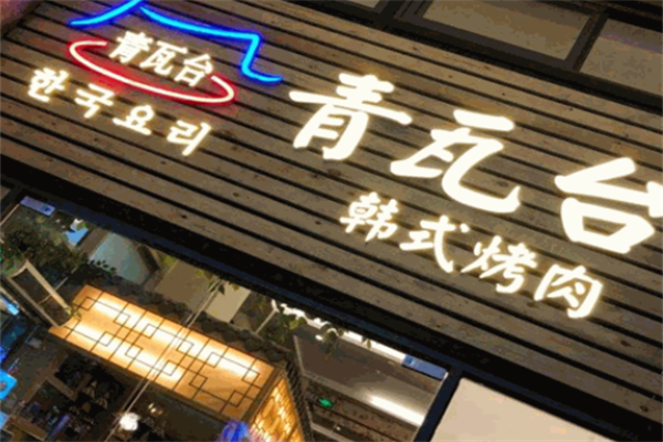 青瓦台韩式烤肉