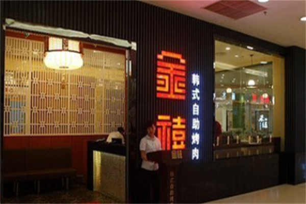 金禧自助烤肉 金禧自助烤肉