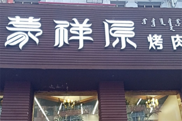 蒙祥原烤肉