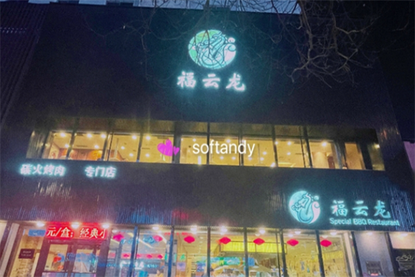 福云龙韩式烤肉 福云龙韩式烤肉