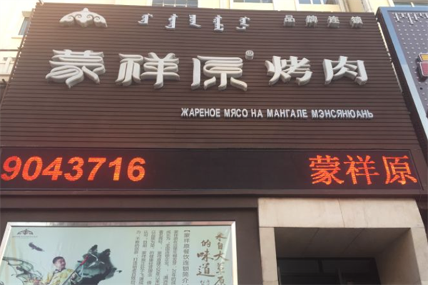 蒙祥原烤肉