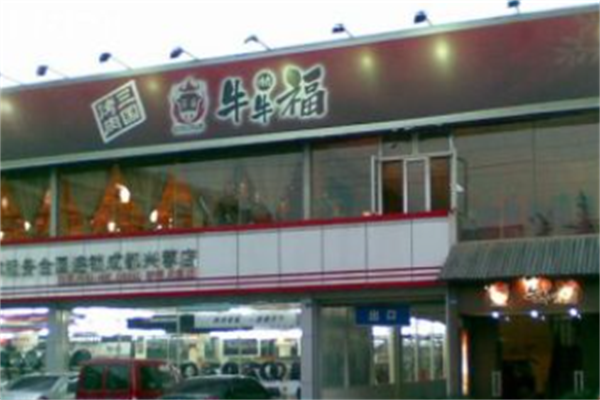 牛牛福烤肉 牛牛福烤肉