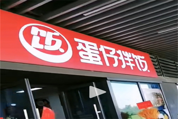蛋仔拌饭