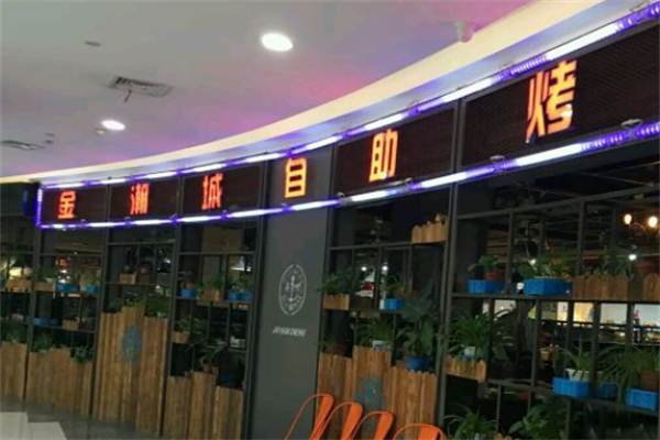 金瀚城韩式自助烤肉