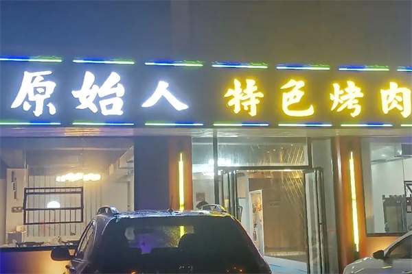 原始人烤肉
