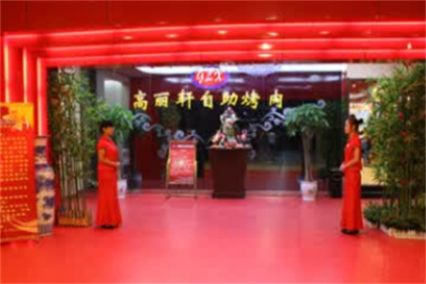 高丽轩自助烤肉 高丽轩自助烤肉
