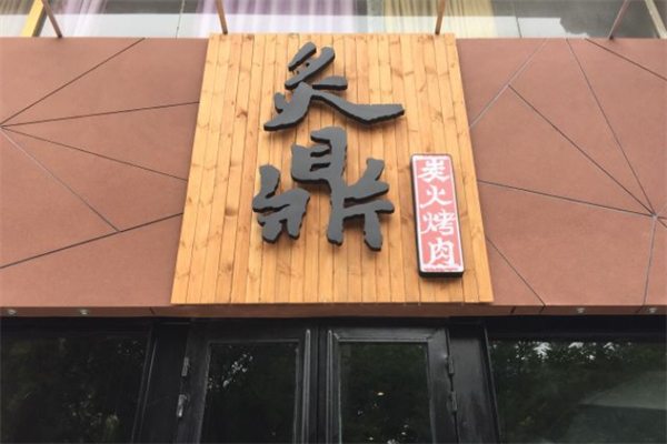 炙鼎炭火烤肉