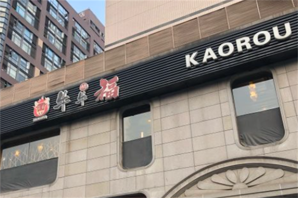 牛牛福烤肉 牛牛福烤肉