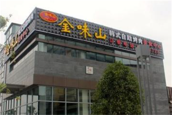 金味山韩式自助烤肉 金味山韩式自助烤肉