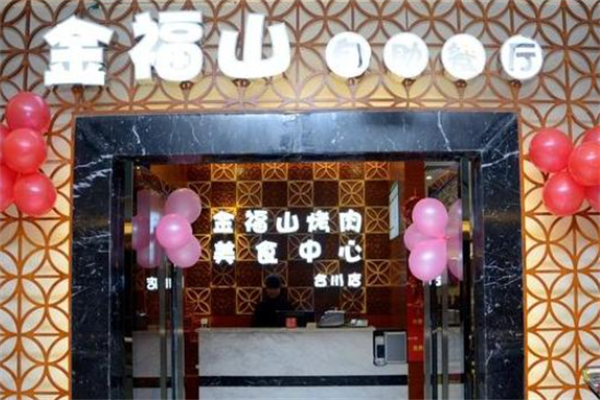 金福山烤肉 金福山烤肉