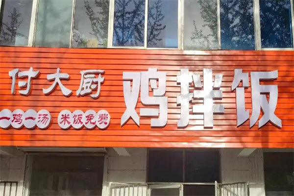 付大厨鸡拌饭