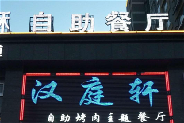 汉庭轩烤肉