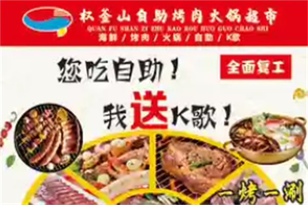 权釜山自助烤肉
