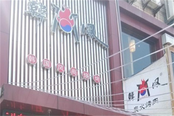 韩风炭火烤肉 韩风炭火烤肉