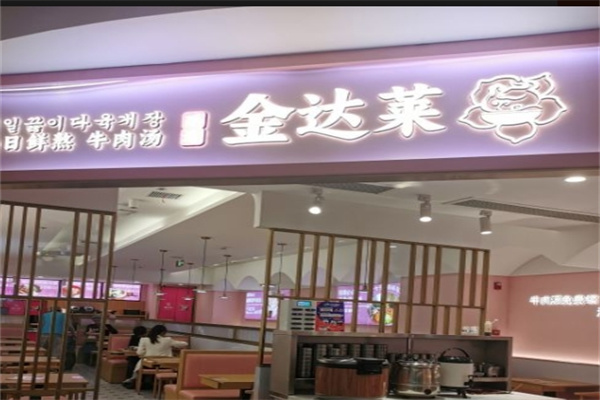 金达莱·延边朝鲜族拌饭