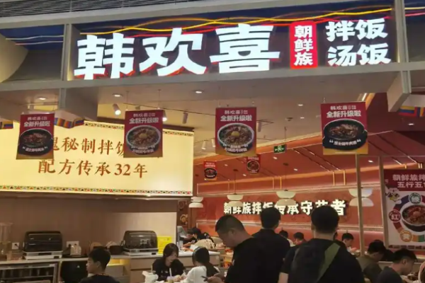 韩欢喜拌饭