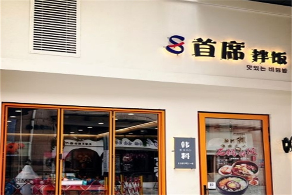 首席拌饭加盟