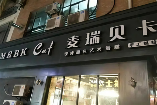麦瑞贝卡面包 麦瑞贝卡面包