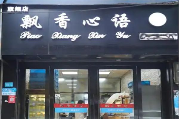 飘香心语面包