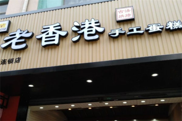 古味厚道老蛋糕 古味厚道老蛋糕