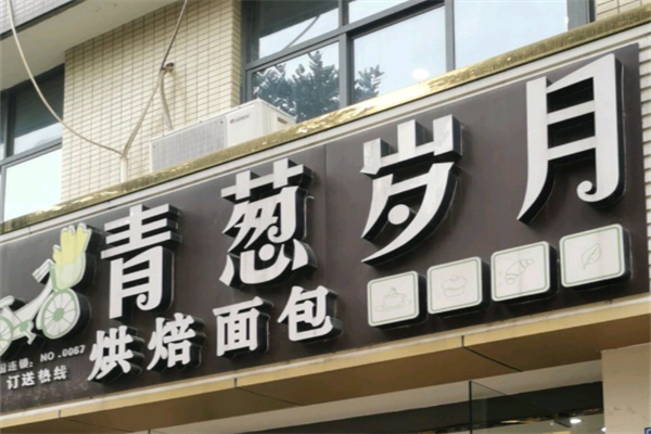 青葱岁月蛋糕