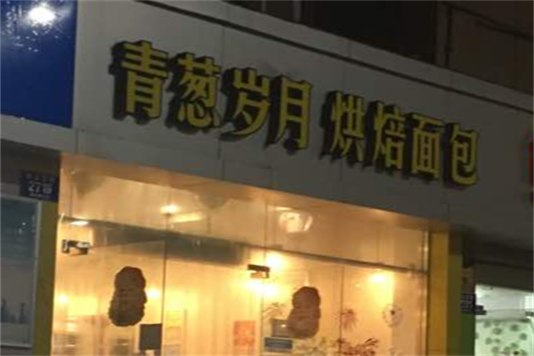 青葱岁月蛋糕