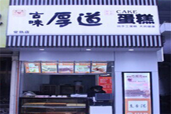 古味厚道老蛋糕 古味厚道老蛋糕