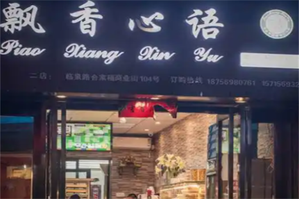 飘香心语面包