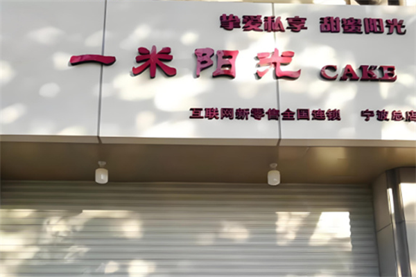 一米阳光蛋糕 一米阳光蛋糕