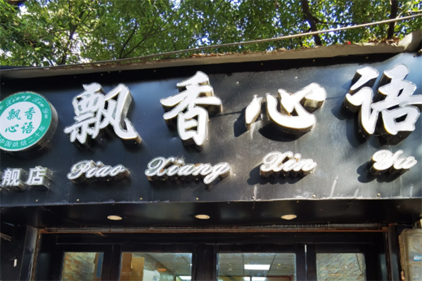 飘香心语面包