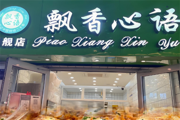 飘香心语面包
