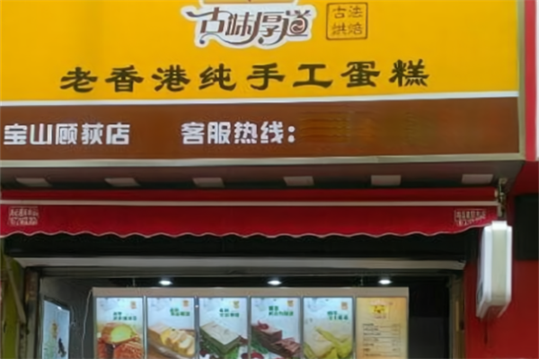 古味厚道老蛋糕 古味厚道老蛋糕