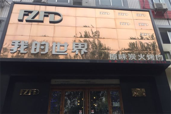 我的世界炭火烤肉