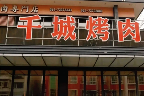 千城烤肉 千城烤肉