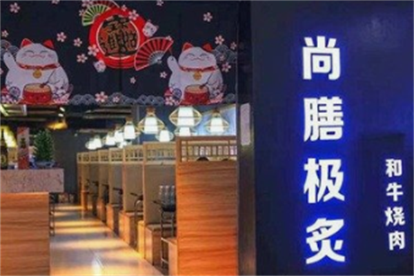 尚膳极炙烤肉 尚膳极炙烤肉