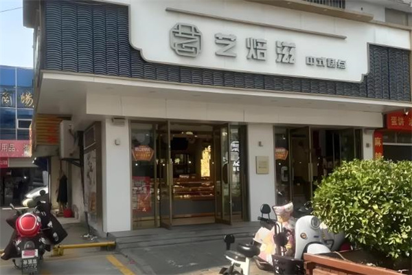 艺焙滋中式糕点加盟
