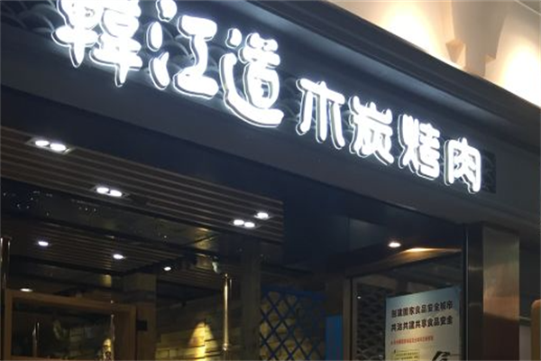 韩江道木炭烤肉